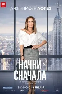 Постер к фильму "Начни сначала"