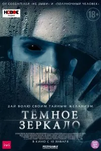 Постер к фильму "Тёмное зеркало"