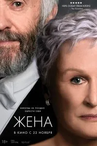 Жена (2017)