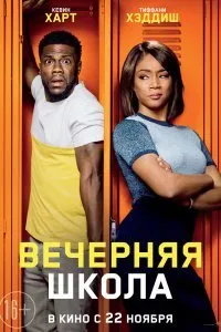 Вечерняя школа (2018)