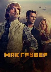 Постер к сериалу "МакГрубер"