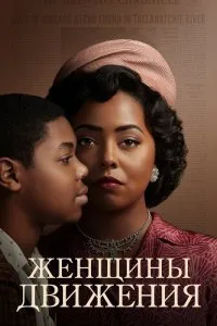 Постер к сериалу "Женщины движения"