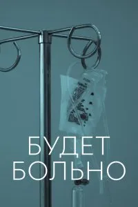 Постер к сериалу "Будет больно"