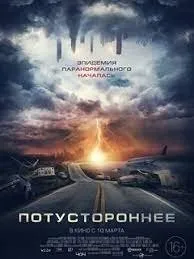 Потустороннее (2022)