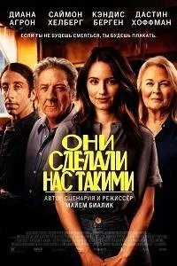 Постер к фильму "Они сделали нас такими"