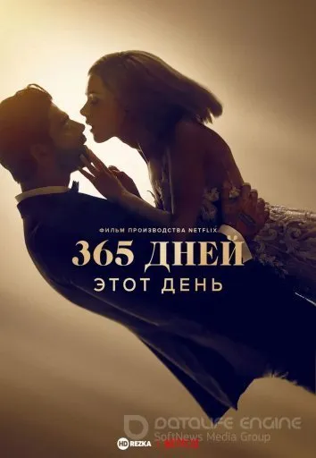 365 дней: Этот день (2022)