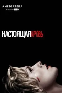 Постер к сериалу "Настоящая кровь"