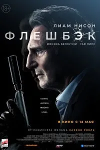 Постер к фильму "Флешбэк"