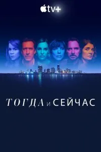 Постер к сериалу "Тогда и сейчас"