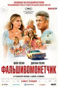 Фальшивомонетчик (2022)