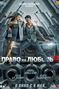 Право на любовь 2 (2022)