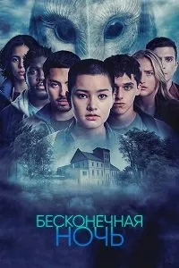 Бесконечная ночь (1 сезон)