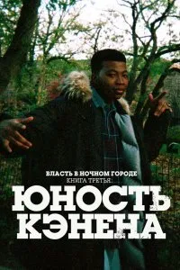 Власть в ночном городе. Книга третья: Юность Кэнена (1-2 сезон)