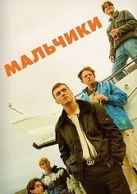 Постер к сериалу "Мальчики"