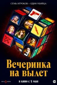 Постер к фильму "Вечеринка на вылет"