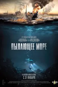 Постер к фильму "Пылающее море"