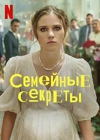 Постер к сериалу "Семейные секреты"