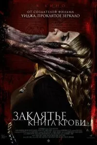 Постер к фильму "Заклятье. Книга крови"