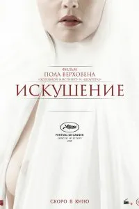 Постер к фильму "Искушение"