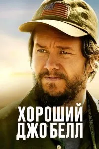 Постер к фильму "Хороший Джо Белл"