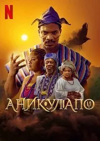 Постер к фильму "Аникулапо"