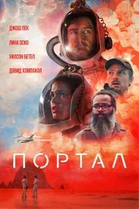 Постер к фильму "Портал"