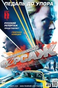 Скандинавский форсаж (2014)