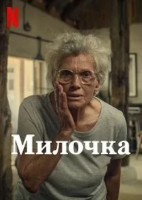 Постер к фильму "Милочка"