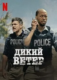 Постер к фильму "Дикий ветер"