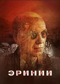 Постер к сериалу "Эринии"