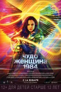 Постер к фильму "Чудо-женщина: 1984"