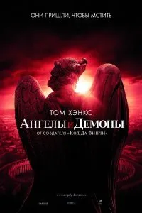 Постер к фильму "Ангелы и Демоны"