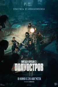 Постер к фильму "Поезд в Пусан 2: Полуостров"