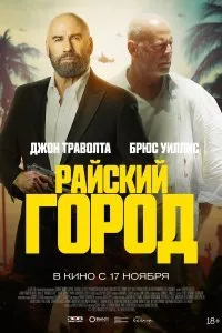 Постер к фильму "Райский город"