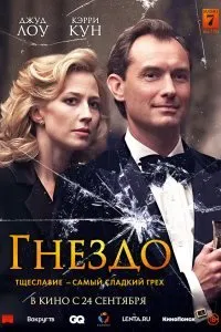 Постер к фильму "Гнездо"