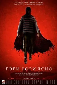 Гори, гори ясно (2019)