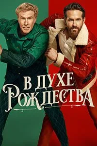 В духе Рождества (2022)