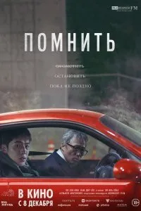 Постер к фильму "Помнить"