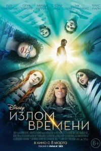 Постер к фильму "Излом времени"