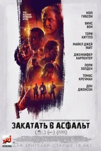 Постер к фильму "Закатать в асфальт"