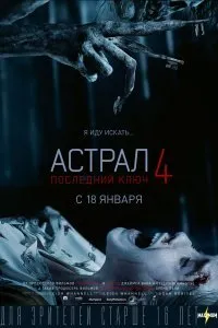 Постер к фильму "Астрал 4: Последний ключ"