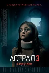 Постер к фильму "Астрал 3"