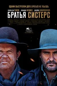 Постер к фильму "Братья Систерс"