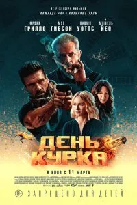 Постер к фильму "День курка"