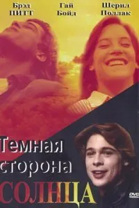 Постер к фильму "Темная сторона солнца"