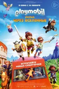 Постер к мультфильму "Playmobil фильм: Через вселенные"