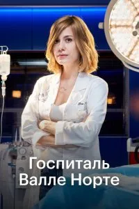 Постер к сериалу "Госпиталь Валле Норте"