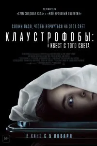 Клаустрофобы: Квест с того света (2022)