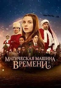 Магическая машина времени (2022)