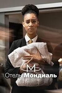 Постер к сериалу "Отель "Мондиаль""